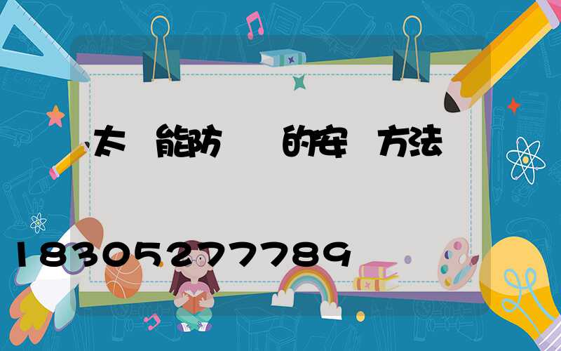 太陽能防盜燈的安裝方法