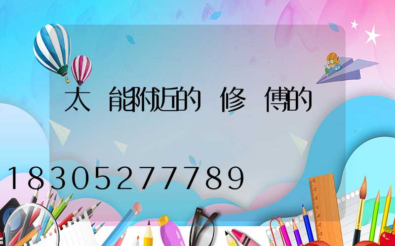 太陽能附近的維修師傅的電話