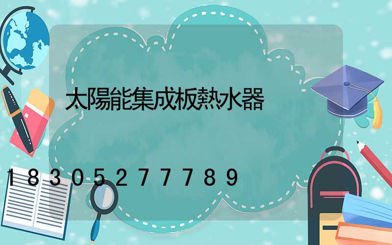 太陽能集成板熱水器