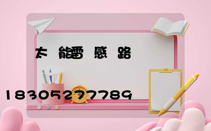 太陽能雷達感應路燈