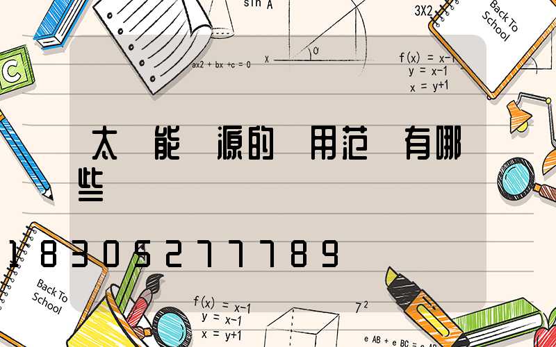 太陽能電源的應用范圍有哪些