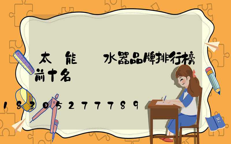 太陽能電熱水器品牌排行榜前十名