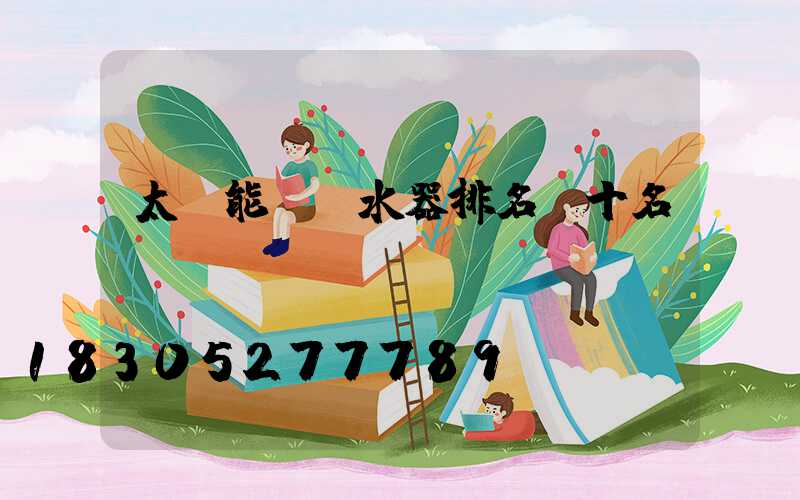 太陽能電熱水器排名前十名