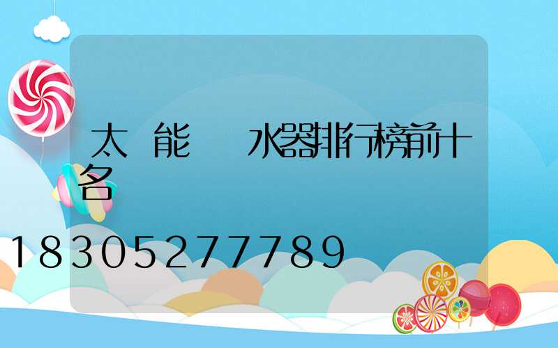 太陽能電熱水器排行榜前十名