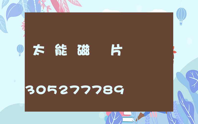 太陽能電磁閥圖片