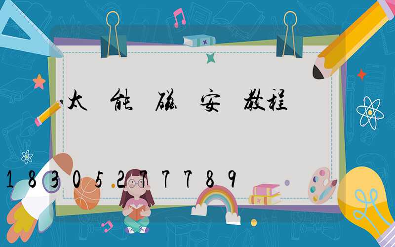 太陽能電磁閥安裝教程