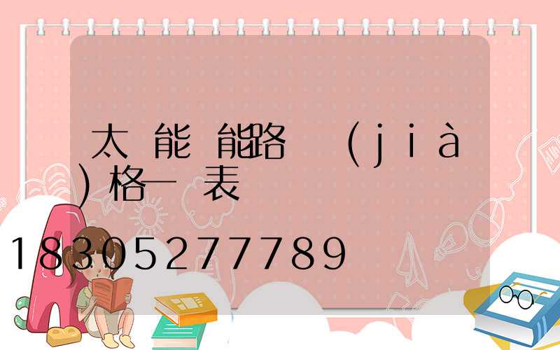 太陽能電能路燈價(jià)格一覽表