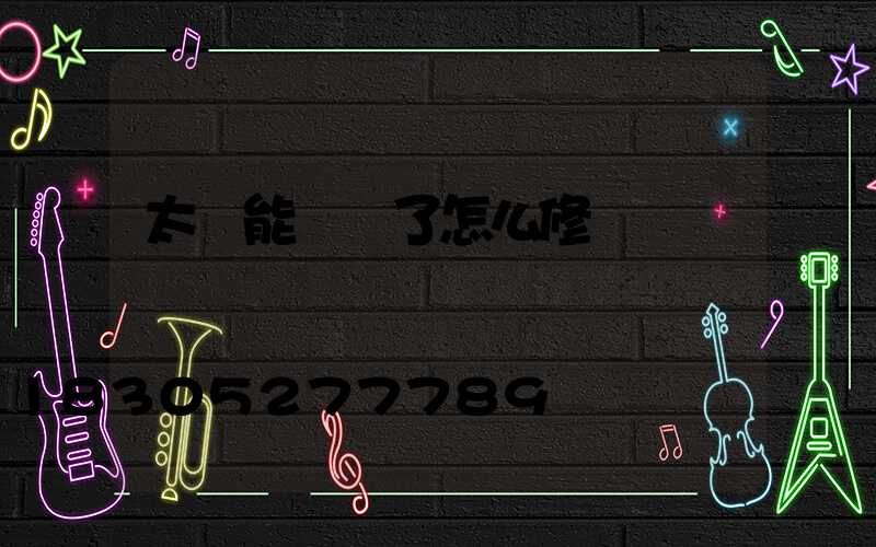 太陽能頭壞了怎么修