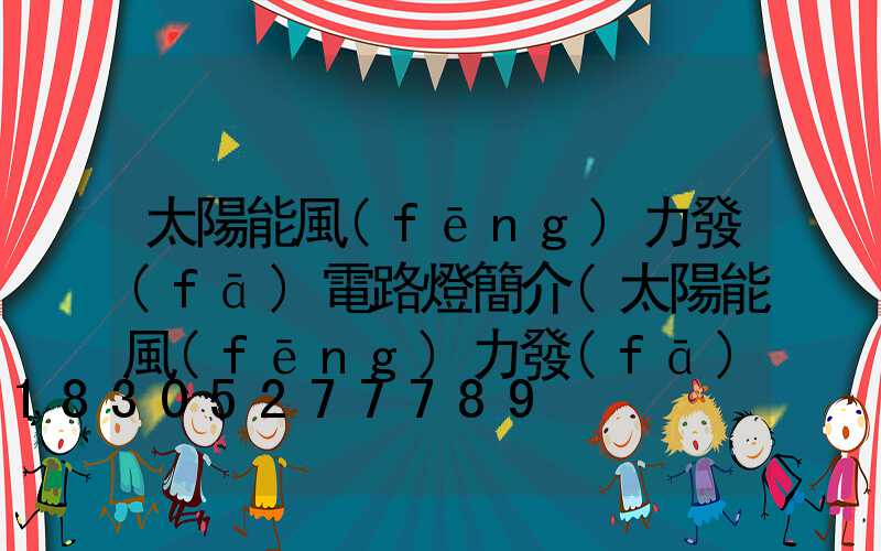太陽能風(fēng)力發(fā)電路燈簡介(太陽能風(fēng)力發(fā)電路燈接線圖)