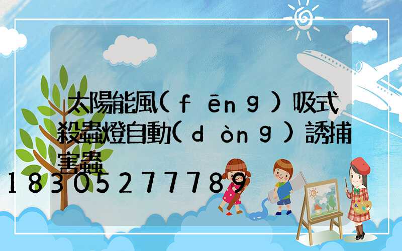 太陽能風(fēng)吸式殺蟲燈自動(dòng)誘捕害蟲