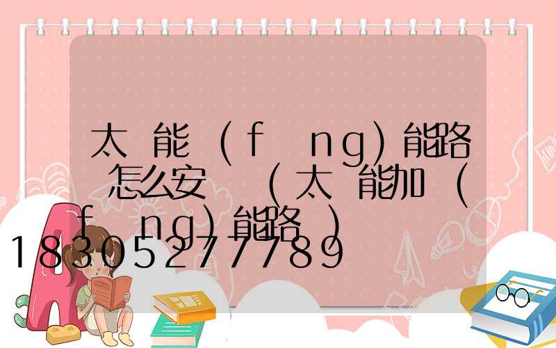 太陽能風(fēng)能路燈怎么安裝圖(太陽能加風(fēng)能路燈)