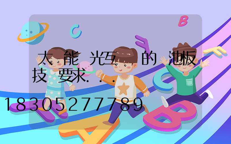 太陽能風光互補燈的電池板技術要求...