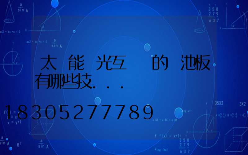 太陽能風光互補燈的電池板有哪些技...