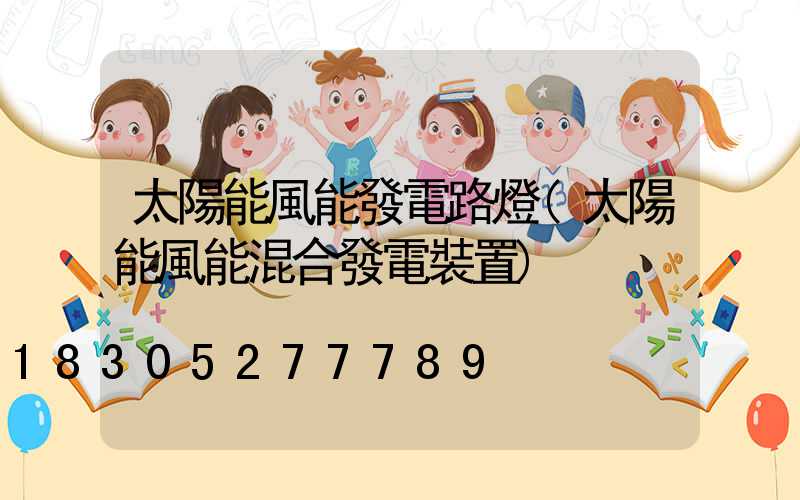 太陽能風能發電路燈(太陽能風能混合發電裝置)