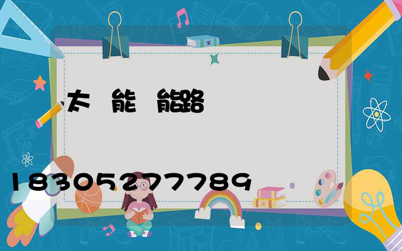 太陽能風能路燈