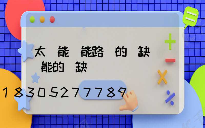 太陽能風能路燈的優缺點(風能的優缺點)