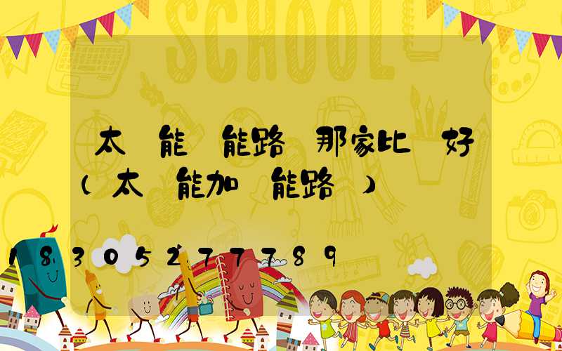 太陽能風能路燈那家比較好(太陽能加風能路燈)