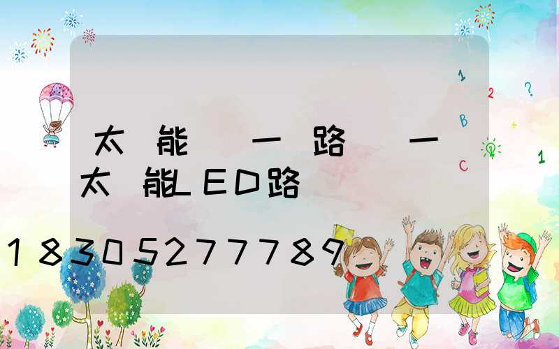 太陽能風電一體路燈(一體太陽能LED路燈)