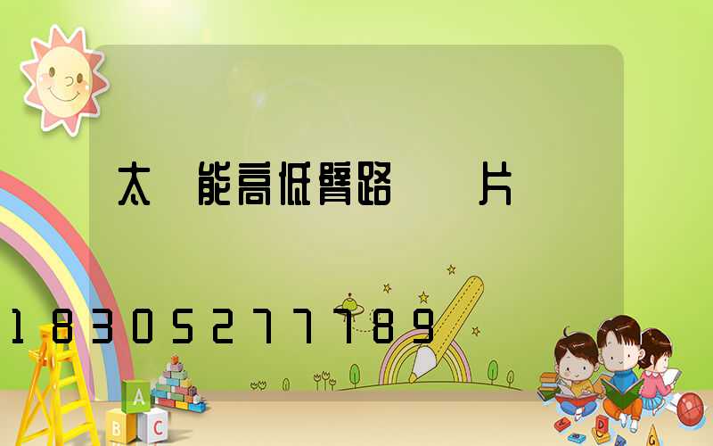 太陽能高低臂路燈圖片