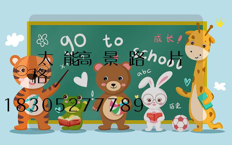 太陽能高桿景觀路燈圖片價格