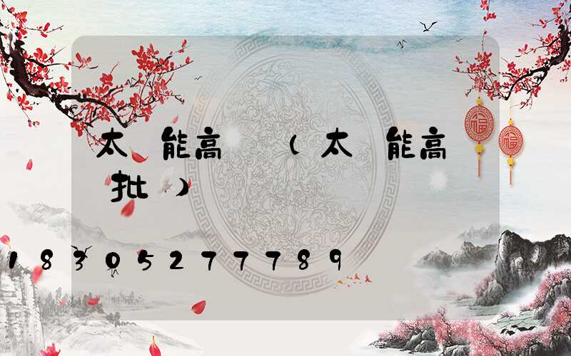 太陽能高桿燈(太陽能高桿燈批發)