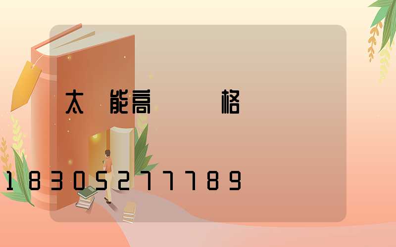 太陽能高桿燈價格