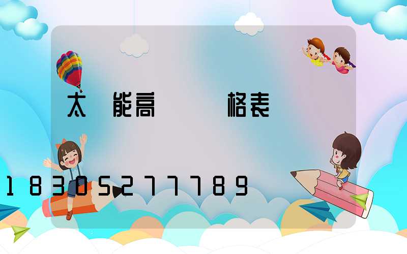 太陽能高桿燈價格表