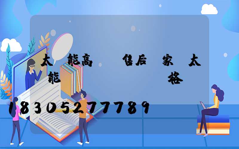 太陽能高桿燈售后廠家(太陽能燈桿價(jià)格)