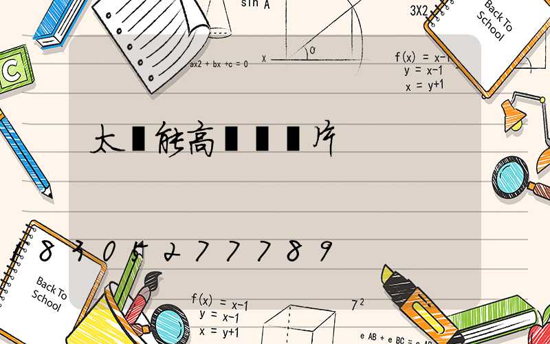 太陽能高桿燈圖片