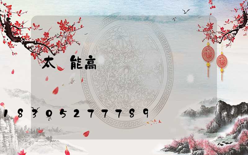 太陽能高桿燈報價