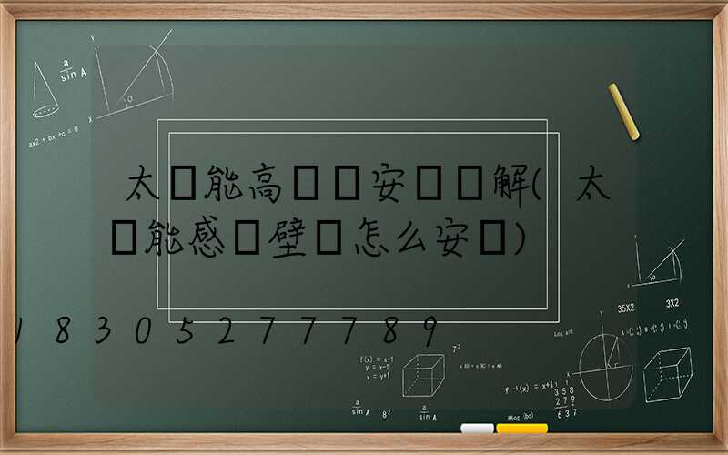 太陽能高桿燈安裝圖解(太陽能感應壁燈怎么安裝)