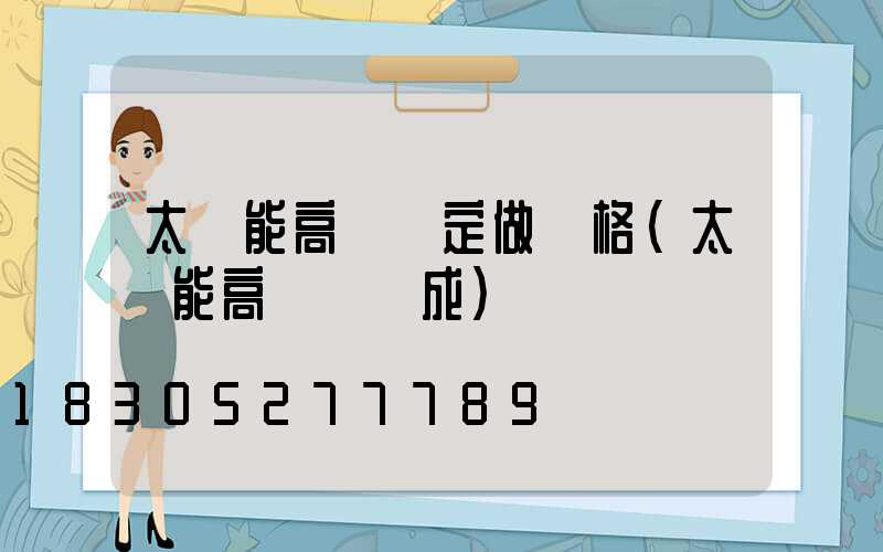 太陽能高桿燈定做價格(太陽能高桿燈組成)