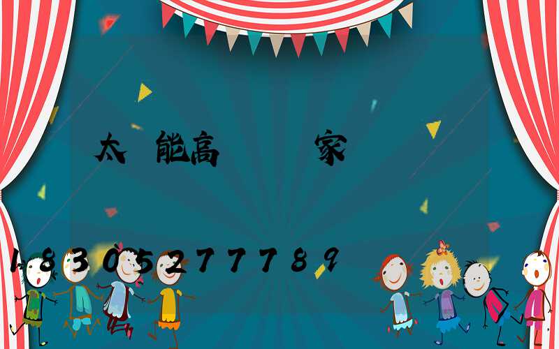 太陽能高桿燈廠家