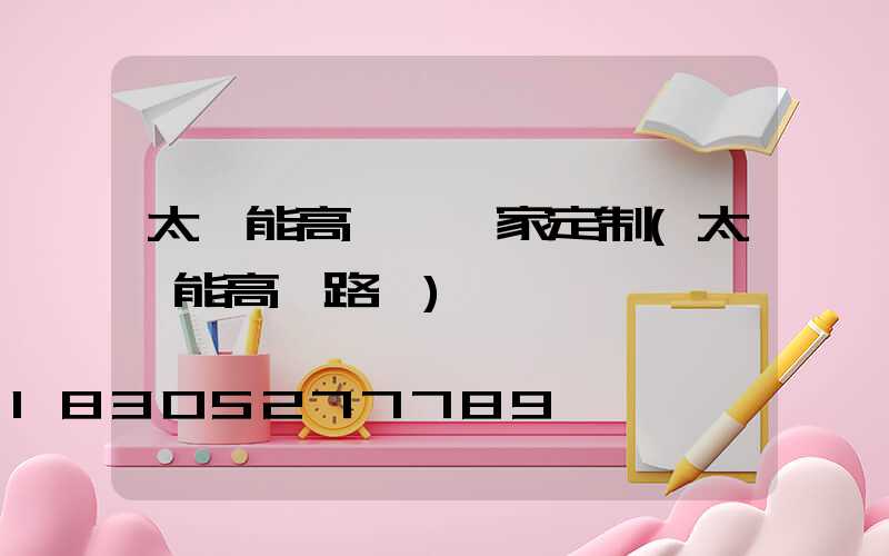 太陽能高桿燈廠家定制(太陽能高桿路燈)