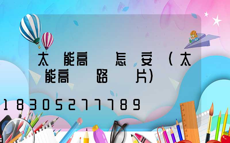 太陽能高桿燈怎樣安裝(太陽能高桿燈路燈圖片)