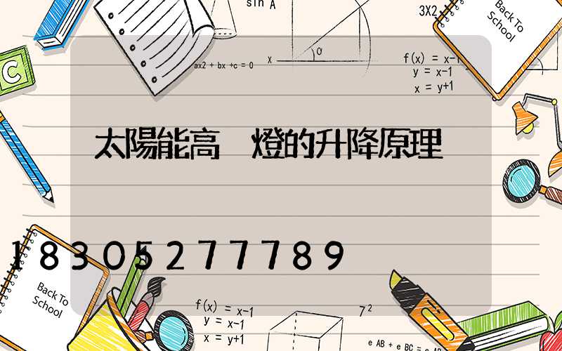 太陽能高桿燈的升降原理