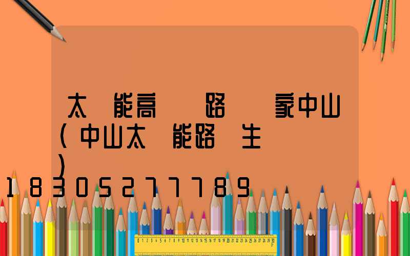 太陽能高桿燈路燈廠家中山(中山太陽能路燈生產廠報價)