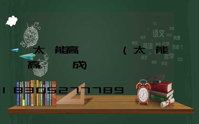 太陽能高桿燈選擇(太陽能高桿燈組成)