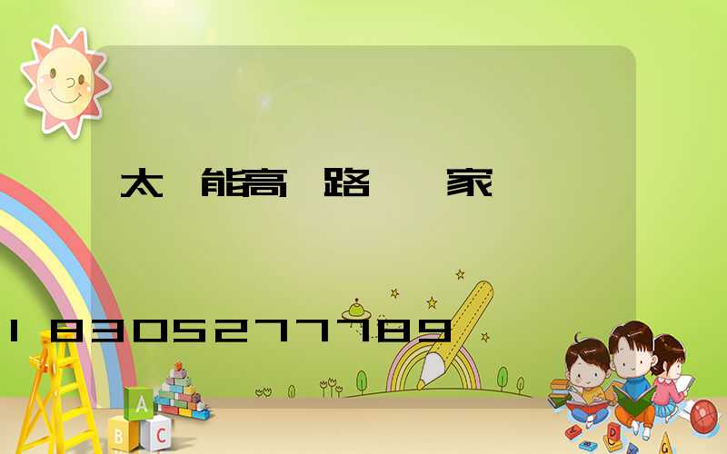 太陽能高桿路燈廠家