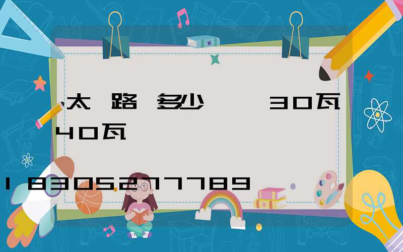 太陽路燈多少錢一個30瓦40瓦