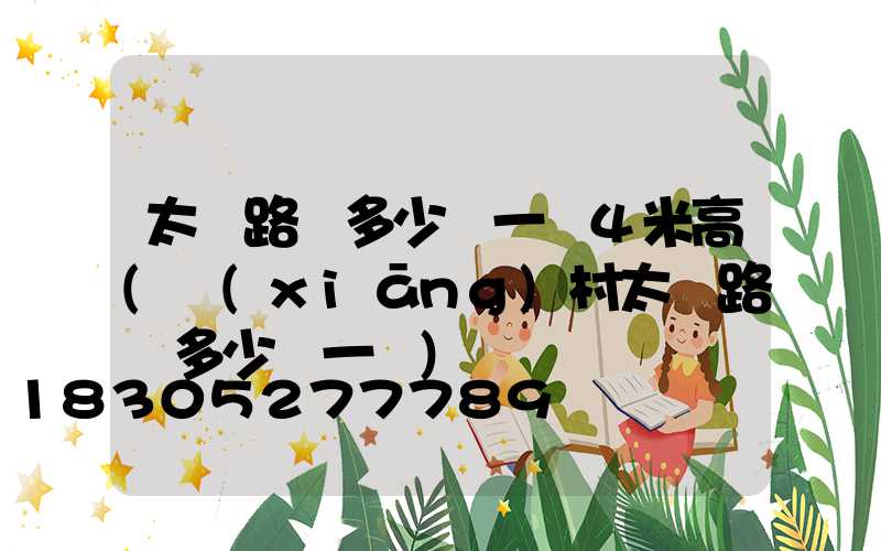 太陽路燈多少錢一個4米高(鄉(xiāng)村太陽路燈多少錢一桿)