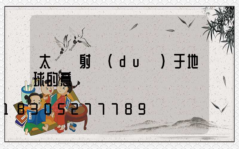 太陽輻射對(duì)于地球的意義