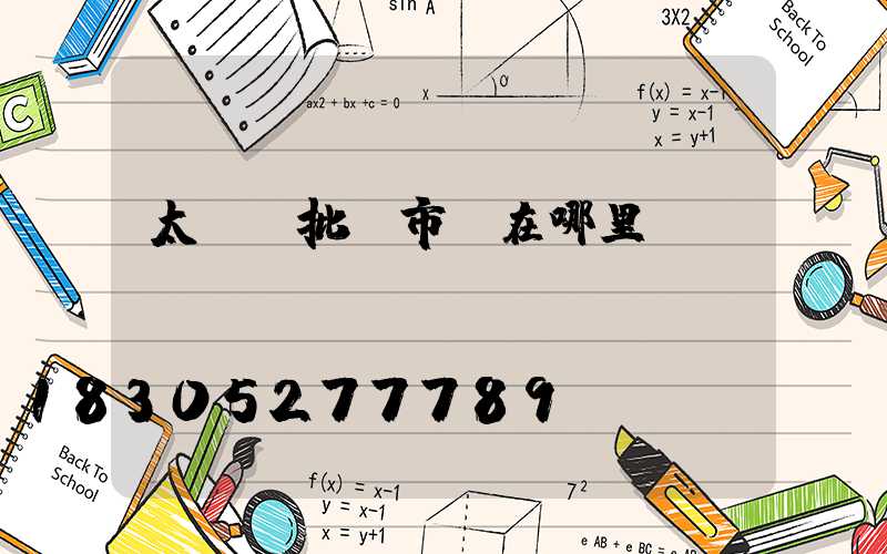 太陽鏡批發市場在哪里