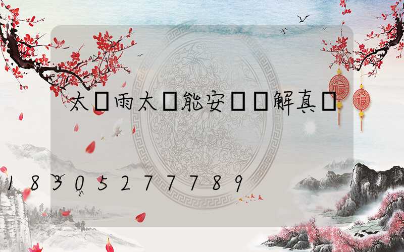 太陽雨太陽能安裝圖解真實