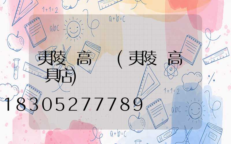 夷陵區高桿燈(夷陵區高桿燈具店)