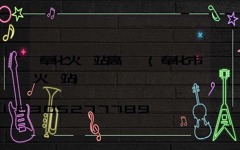 奉化火車站高桿燈(奉化市火車站)