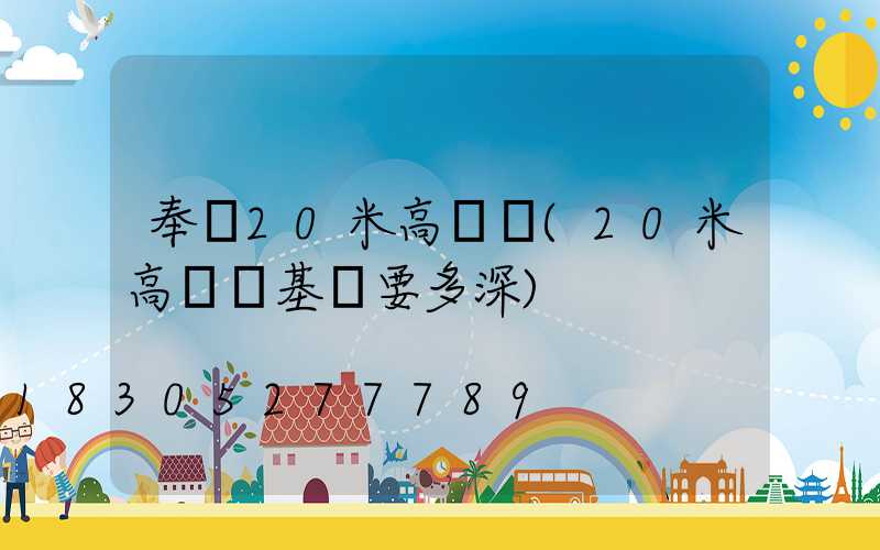 奉賢20米高桿燈(20米高桿燈基礎要多深)