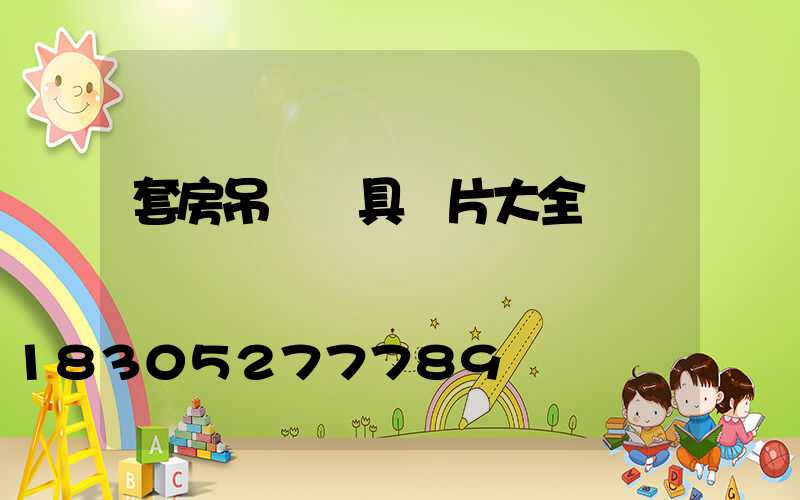 套房吊燈燈具圖片大全