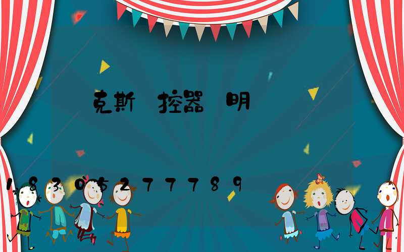 奧克斯遙控器說明書