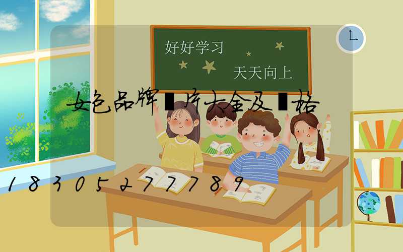 女包品牌圖片大全及價格